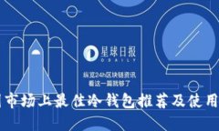 中国市场上最佳冷钱包推荐及使用指南