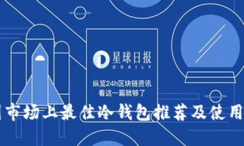 中国市场上最佳冷钱包推荐及使用指南