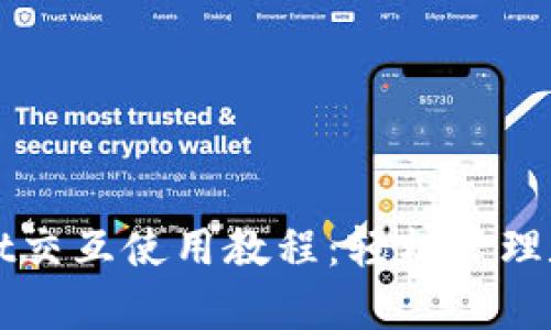 tpWallet交互使用教程：轻松管理数字资产