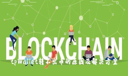 tpWallet转不出币的原因及解决方案