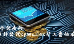 思考一个优质的   使用币种替代tpWallet矿工费的有