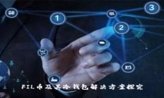FIL币及其冷钱包解决方案探究