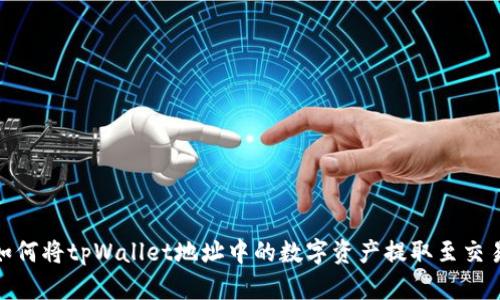 : 如何将tpWallet地址中的数字资产提取至交易所