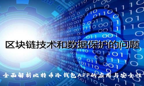 全面解析比特币冷钱包APP的应用与安全性