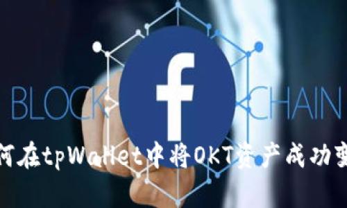 如何在tpWallet中将OKT资产成功变现