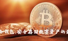 主流币冷钱包：安全存储数字资产的最佳选择