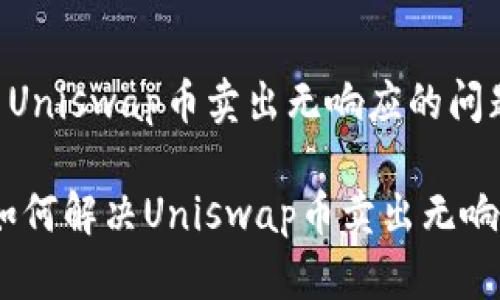 如何解决Uniswap币卖出无响应的问题

bianoti如何解决Uniswap币卖出无响应的问题