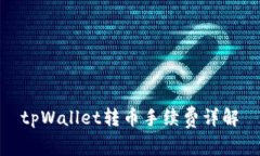 tpWallet转币手续费详解