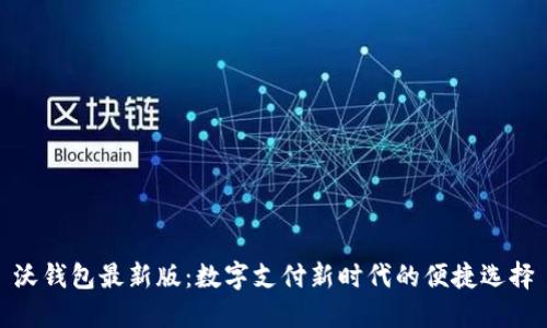 沃钱包最新版：数字支付新时代的便捷选择