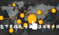 信任钱包下载指南：全面解读及用户体验分析
