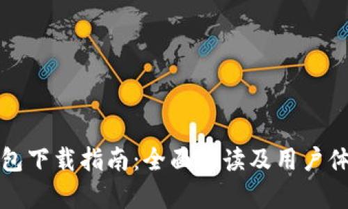 信任钱包下载指南：全面解读及用户体验分析