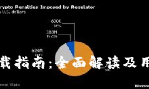 信任钱包下载指南：全面解读及用户体验分析