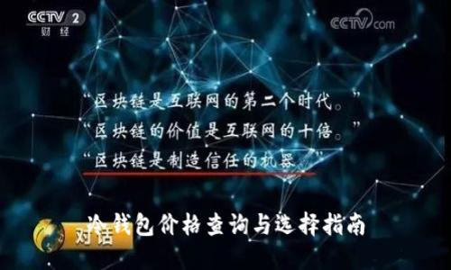冷钱包价格查询与选择指南