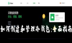 如何创建和管理冷钱包：全面指南