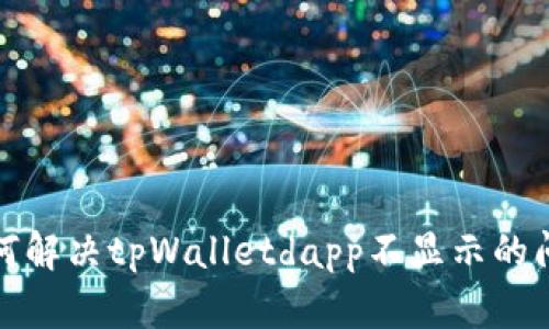 如何解决tpWalletdapp不显示的问题