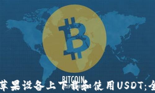 
如何在苹果设备上下载和使用USDT：全面指南