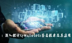 : 深入探讨tpWalleteth签名技术及其应用