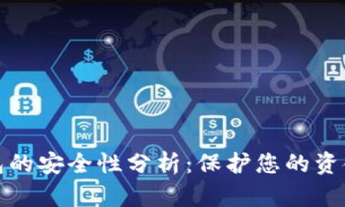数字钱包的安全性分析：保护您的资金与信息