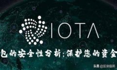 数字钱包的安全性分析：保护您的资金与信息