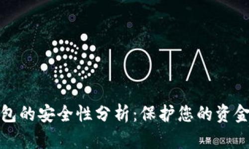 数字钱包的安全性分析：保护您的资金与信息