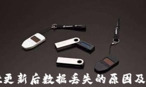 
tpWallet更新后数据丢失的原因及解决方法