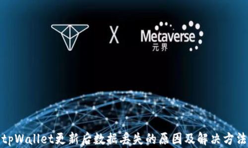 
tpWallet更新后数据丢失的原因及解决方法