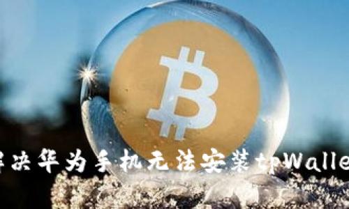 ibaoti解决华为手机无法安装tpWallet的问题
