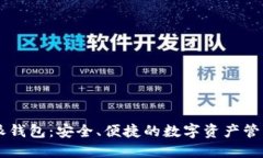比特派钱包：安全、便捷的数字资产管理助手
