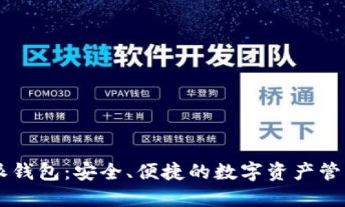 比特派钱包：安全、便捷的数字资产管理助手