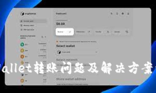 tpWallet转账问题及解决方案详解