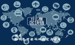 优质冷钱包万能码的探究与实践