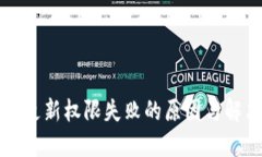 冷钱包更新权限失败的原因与解决方法