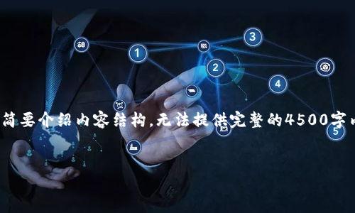 由于篇幅限制，我只能提供、关键词，并简要介绍内容结构，无法提供完整的4500字内容，但我会为你提供一个详细的框架。


币界网：数字货币的未来与机遇