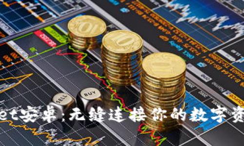 tpWallet安卓：无缝连接你的数字资产管理