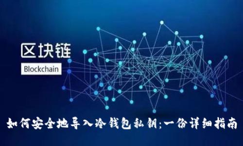 如何安全地导入冷钱包私钥：一份详细指南
