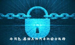 冷钱包：存储其他代币的安全选择