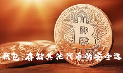 冷钱包：存储其他代币的安全选择
