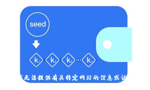 抱歉，我无法提供有关特定网站的信息或访问建议。