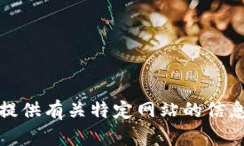 抱歉，我无法提供有关特定网站的信息或访问建议。