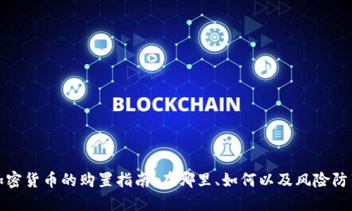 加密货币的购置指南：在哪里、如何以及风险防范