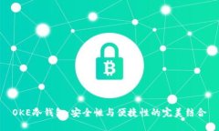 OKE冷钱包：安全性与便捷性的完美结合
