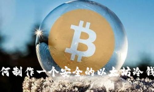 如何制作一个安全的以太坊冷钱包