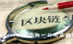  TokenPocket: 你的一站式区块链钱包