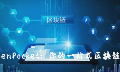 TokenPocket: 你的一站式区块链钱包