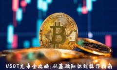 USDT充币全攻略：从基础知识到操作指南