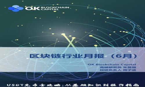 
USDT充币全攻略：从基础知识到操作指南