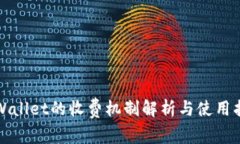 tpWallet的收费机制解析与使用指南