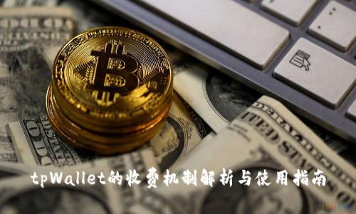 tpWallet的收费机制解析与使用指南