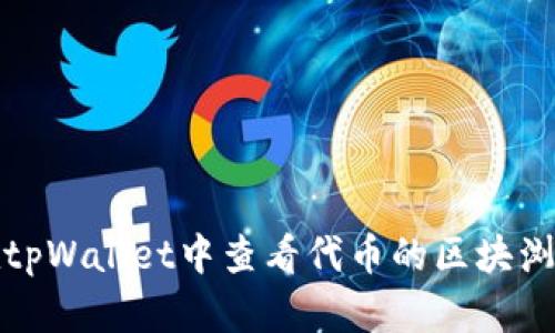 如何在tpWallet中查看代币的区块浏览信息