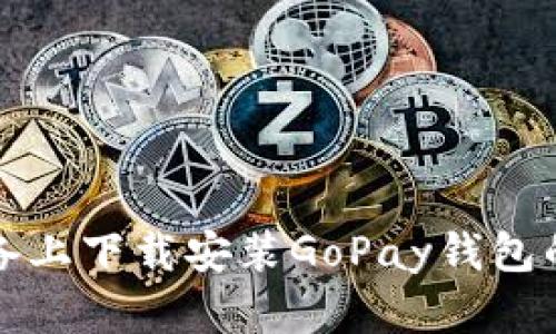 在苹果设备上下载安装GoPay钱包的完整指南